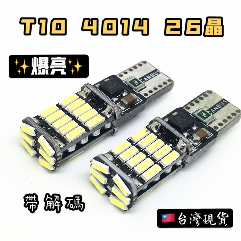 ✨台灣現貨 附發票 厚 T10 4014 26晶 LED 小燈 解碼 示寬燈 閱讀燈 室內燈 牌照燈 定位燈 機車 汽車