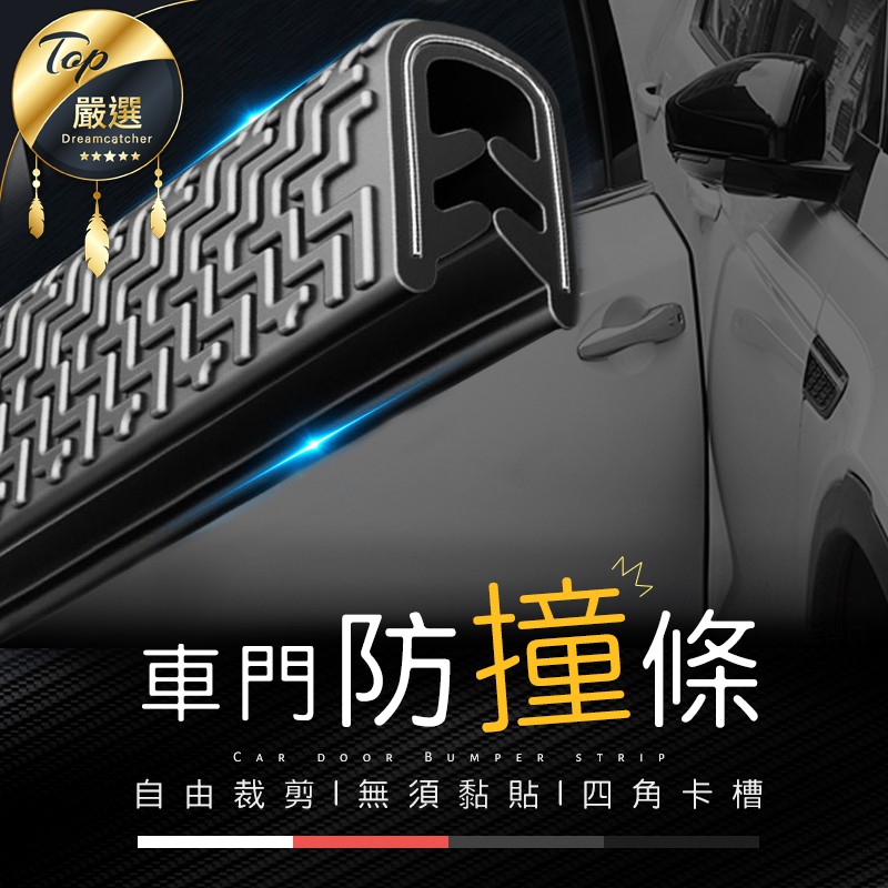 超低價【現貨 免運費?5米 U型神盾鋼片】車門防撞條 汽車防撞條 汽車隔音膠條 隔音條 防撞條 汽車防護條 車用防撞邊條