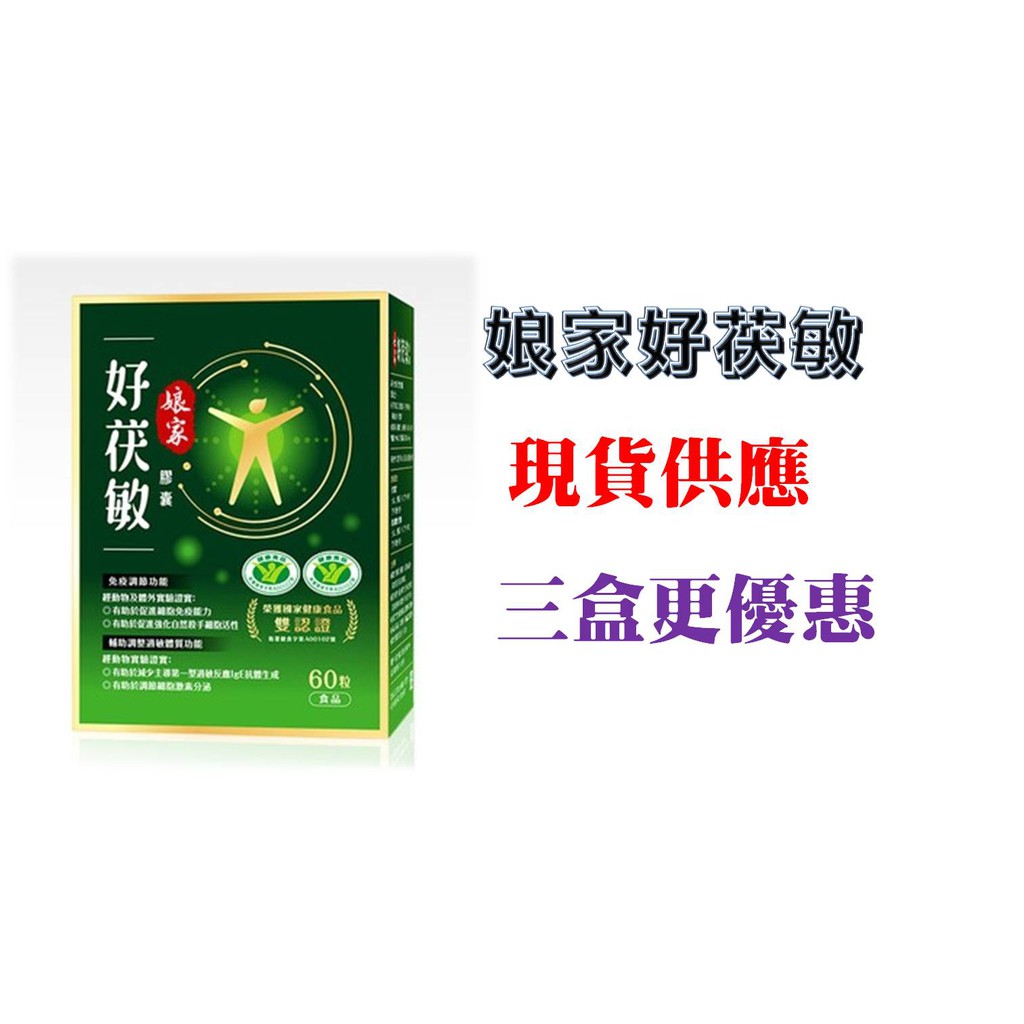 娘家好茯敏 (30粒/盒) 健康食品 保證正貨 現貨供應