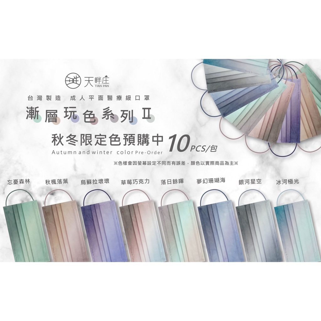 索菲亞羅伊 成人 醫療口罩 醫用口罩 平面 漸層玩色系列 秋冬限定色 多色 最新 MD 雙鋼印 台灣製造 現貨供應