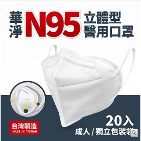 華淨 N95口罩 立體型醫用口罩 防疫保護 防疫首選 四層防護 單片裝 白色 醫療口罩 台灣製造