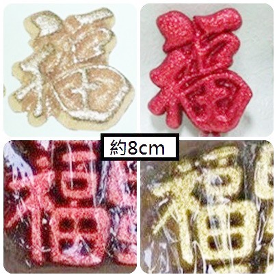 福字