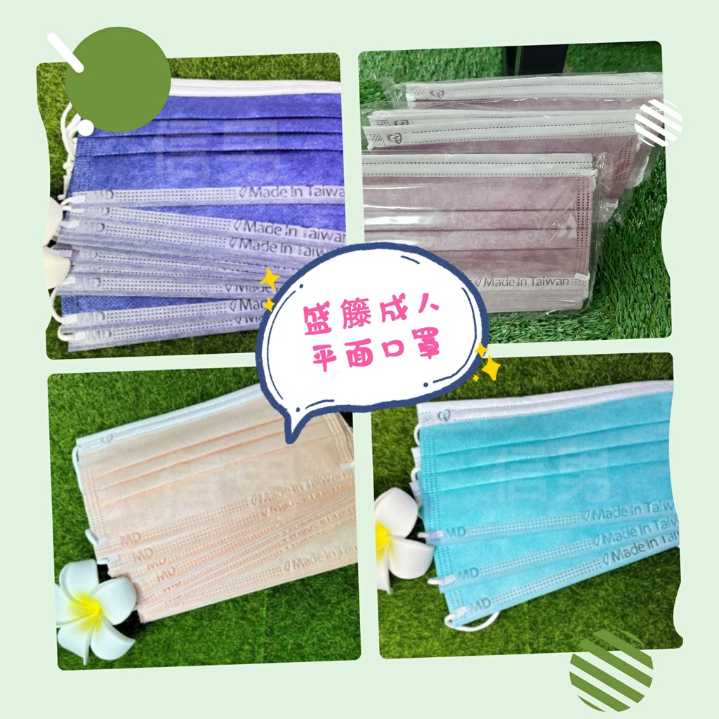 盛籐 成人 醫療口罩 醫用口罩 平面 素色 彩色 海軍藍 土耳其藍 蜜糖橘 黛妃紫 MD 雙鋼印 台灣製造 現貨供應