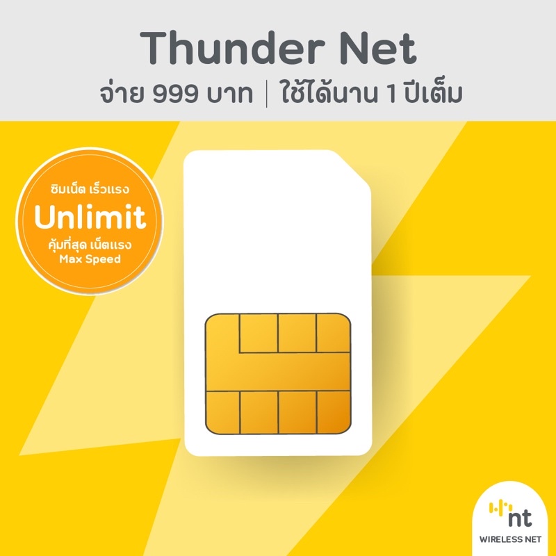 [เน็ตไม่อั้น 1 ปี] NT wireless net : Thunder 999