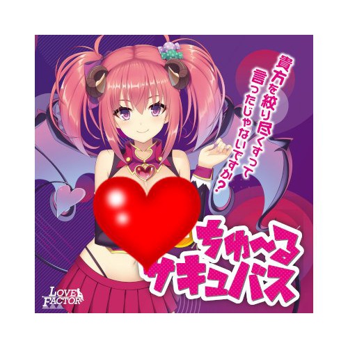 LOVE FACTOR 瘋狂淫魔搾精啾嚕魅魔 男用自慰套 搾精ちゅーるサキュバス