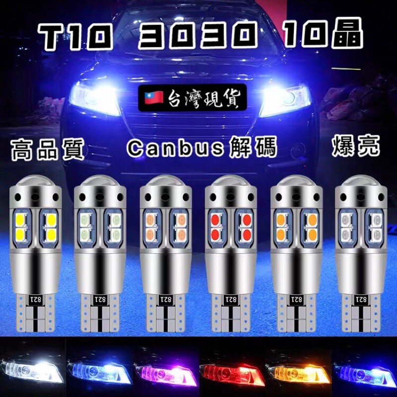 ✨台灣現貨 附發票 鋁合金 T10 3030 10晶 LED 透鏡 小魚眼 爆亮 解碼 室內燈 閱讀燈 車牌燈 小燈