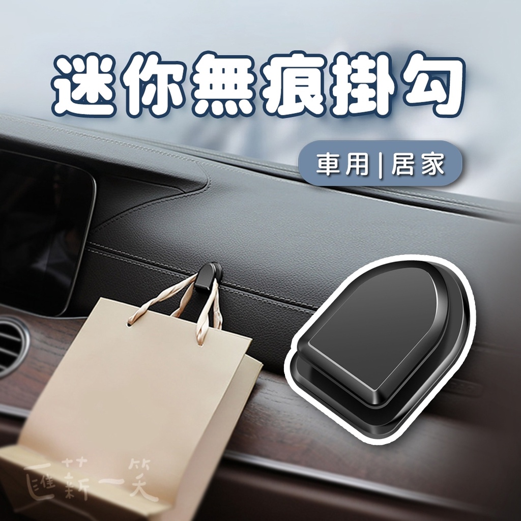 汽車隱形小掛勾【台灣現貨】黏貼式車用掛鉤 隱藏式車載椅背掛鉤 車內用品 迷你掛鉤 座椅置物掛鉤 鑰匙掛鉤 掛勾匯薪一笑