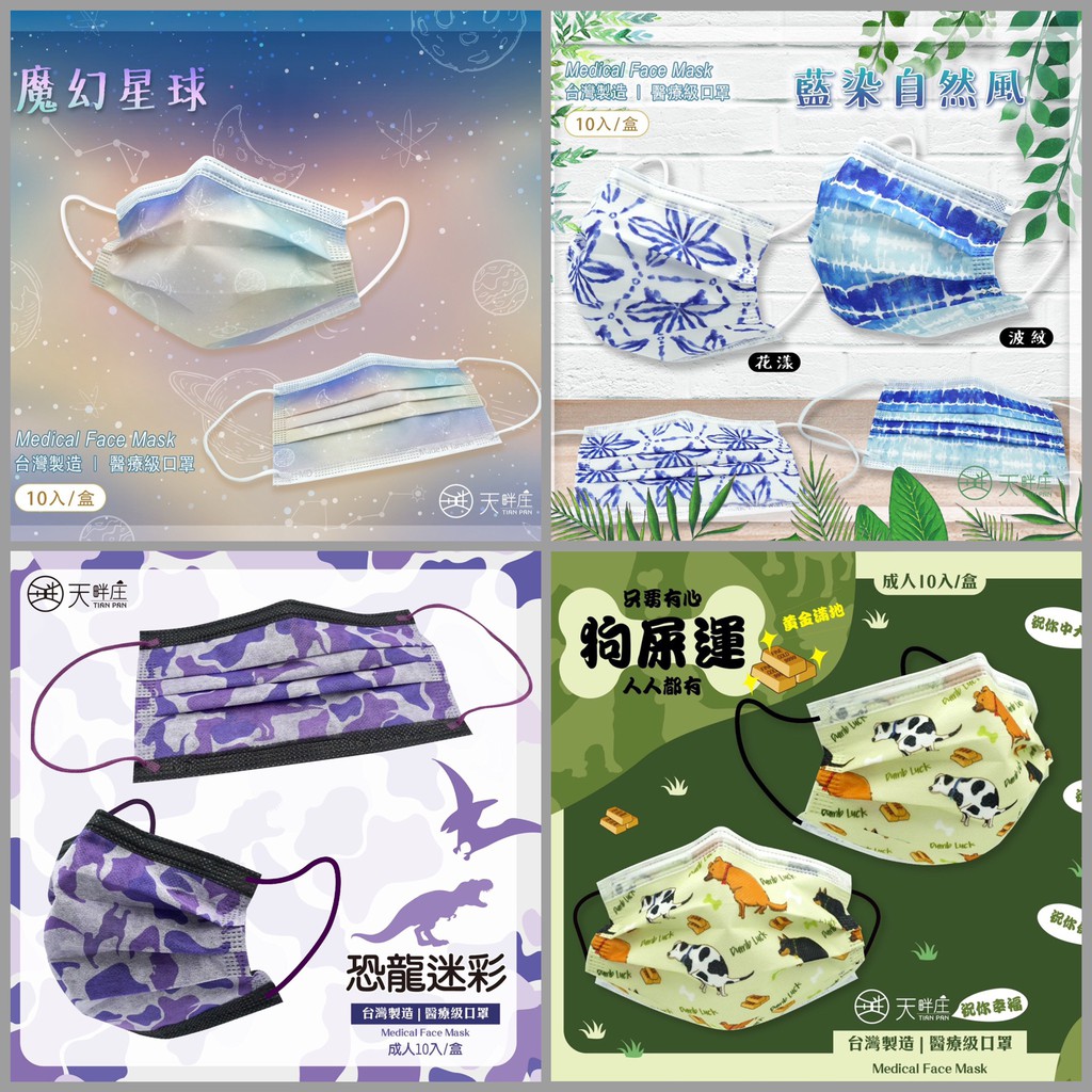 聚泰 天畔庄 多款 魔幻星球 花漾 波紋 藍染自然風 恐龍迷彩 狗屎運 成人 醫用口罩 彩色口罩 小包裝 MD 雙鋼印