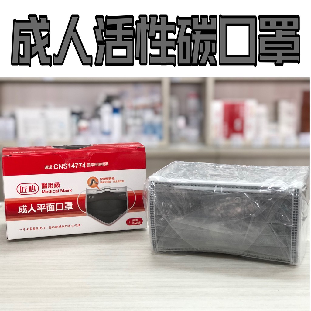 匠心 成人 醫療口罩 醫用口罩 平面 四層 活性碳 MD 雙鋼印 台灣製造 現貨供應
