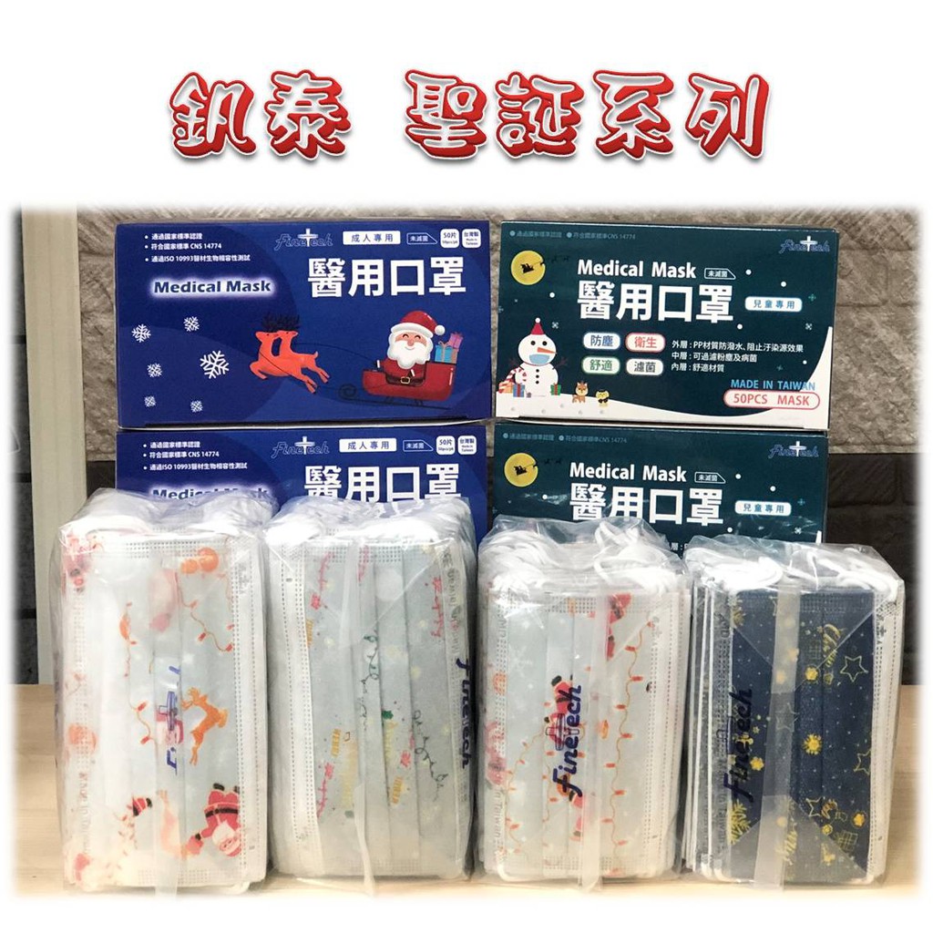 釩泰 成人 兒童 平面 醫療口罩 聖誕系列 雪花聖誕 夢幻聖誕 星空聖誕 MD 雙鋼印 台灣製造 現貨供應