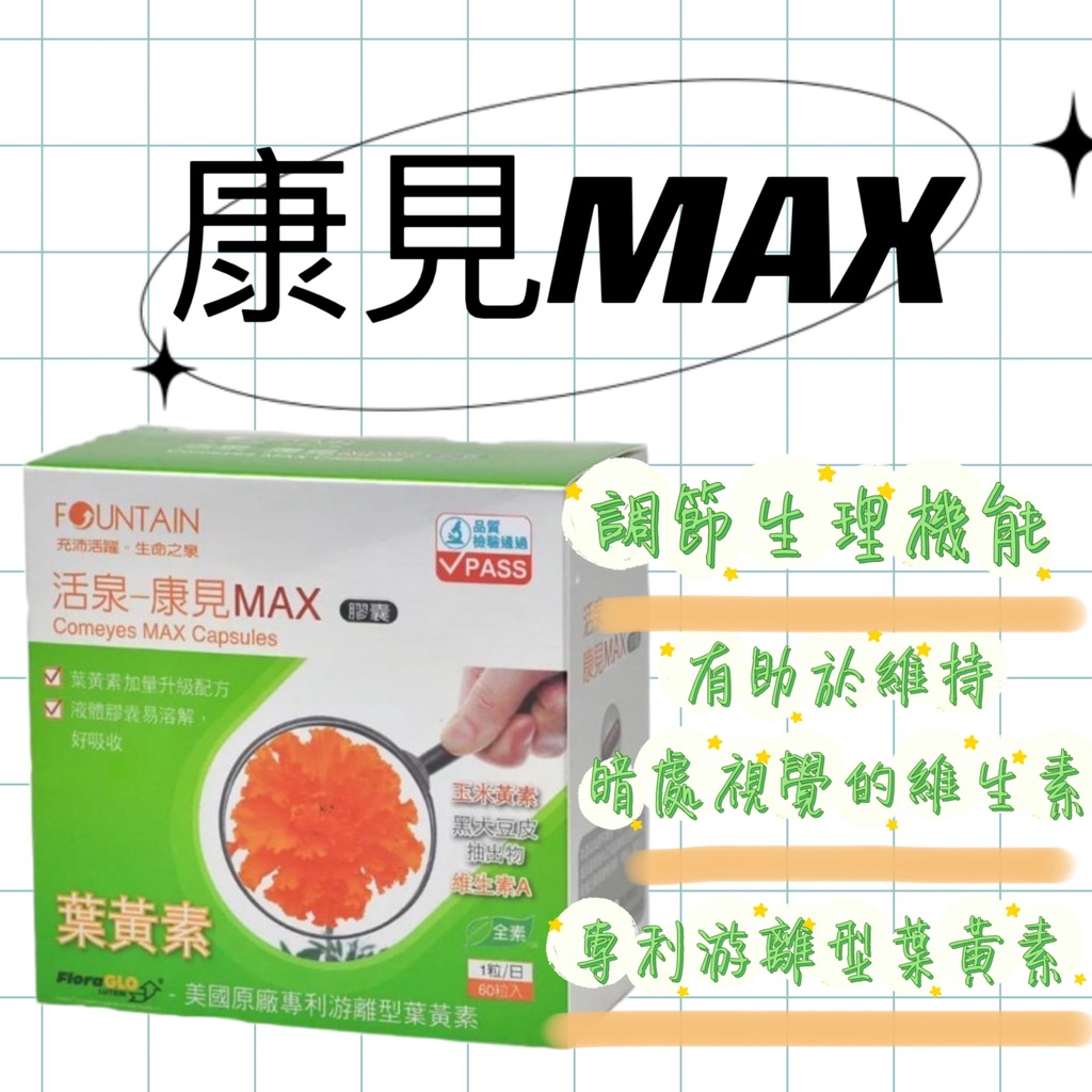 蝦皮10%+賣場10%蝦幣回饋 永信 活泉 康見MAX 游離型葉黃素 玉米黃素 液體膠囊全素可食 60粒/盒