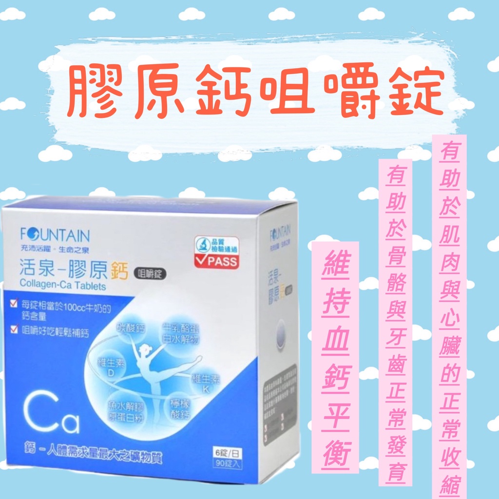 蝦皮10%+賣場10%蝦幣回饋 永信 活泉 膠原鈣咀嚼錠 檸檬酸鈣 膠原蛋白 維生素D 骨骼牙齒發育 90粒/盒