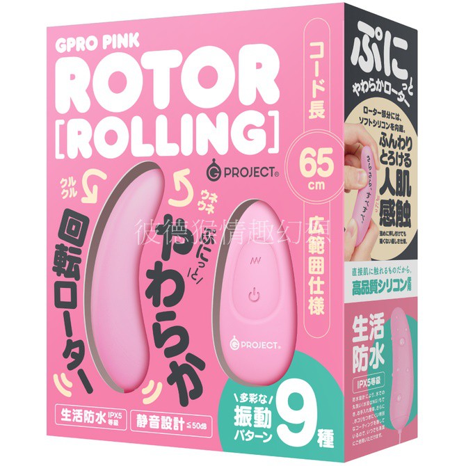 GPRO 9頻震動旋轉跳蛋 粉色 九頻震動旋轉跳蛋 GPRO PINK ROTOR ［ROLLING］情趣跳蛋 調情跳蛋