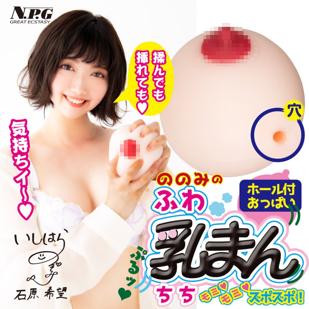 NPG 石原希望 鬆軟乳房 非貫通 乳交自慰器 ののみのふわ乳まん