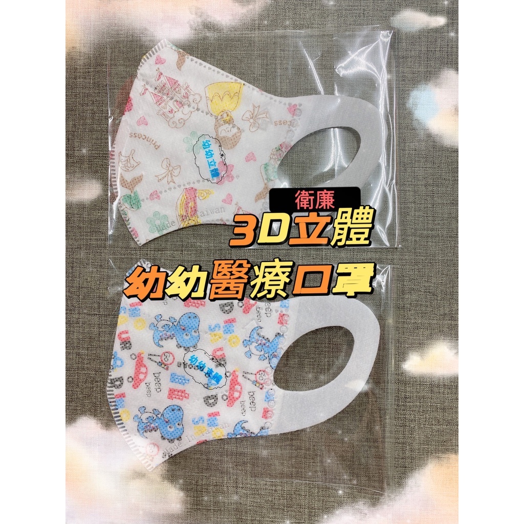 衛廉 幼幼 幼童 小童 醫療口罩 3D 立體 寬耳帶 50入 台灣製造 現貨供應