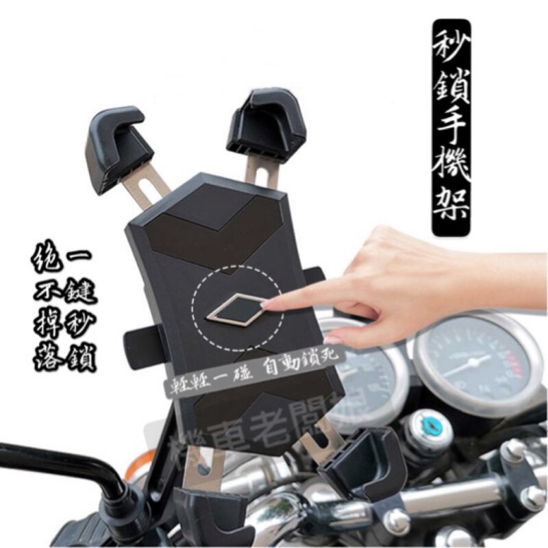 ✨快速出貨 秒鎖手機架 1秒自鎖機車手機支架 四爪 鷹爪 X型 自行車手機架 電動車手機架 摩托車手機架 腳踏車手機架