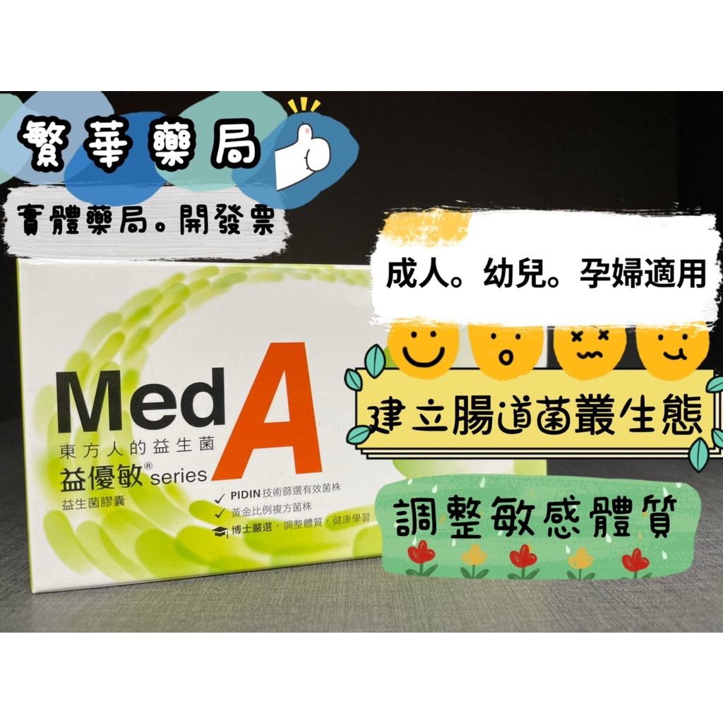 買四送一 Med A 益優敏 益生菌 膠囊 調整敏感體質 調整體質 SGS認證 低溫宅配
