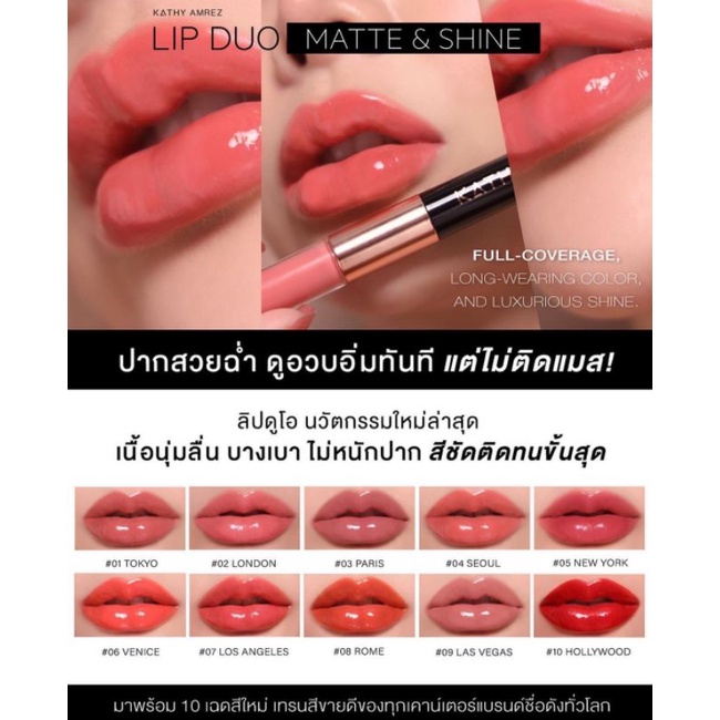 ลิปดูโอ้ ลิปไม่ติดแมสก์ ลิปกระแต ซื้อ5แถม5KATHY AMREZ LIP DUO MATTE & SHINE