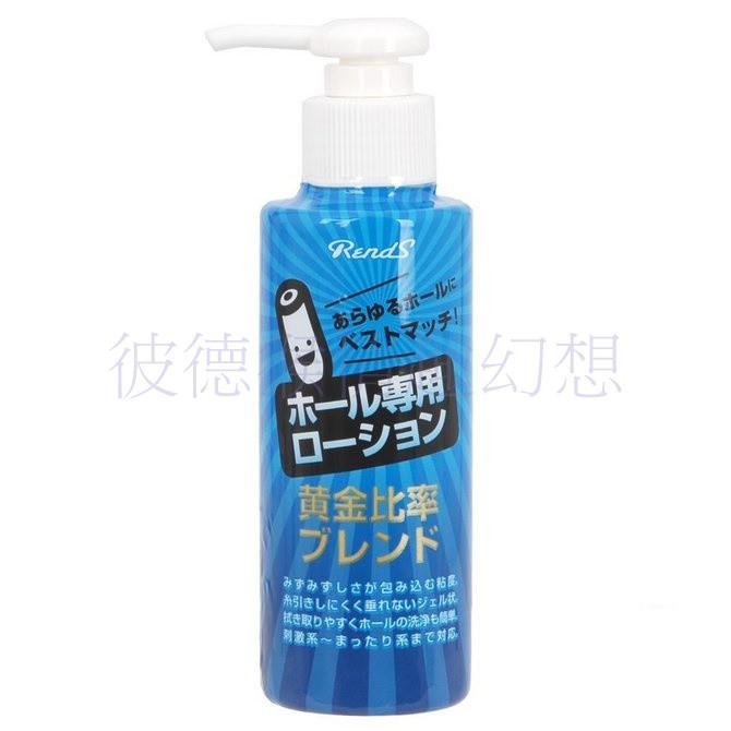 彼德猴情趣幻想 日本Rends＊名器專用黃金比例潤滑液_145ml ホール専用ローション-黄金比率ブレンド- □