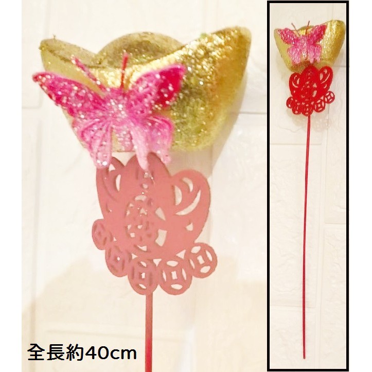 元寶蝴蝶(插枝)