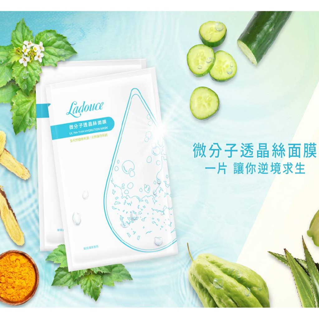Ladouce藝璞兒 微分子透晶絲面膜 23ML/片 面膜 天然溫和配方 迅速保濕 曬後急救 提亮膚色 現貨供應