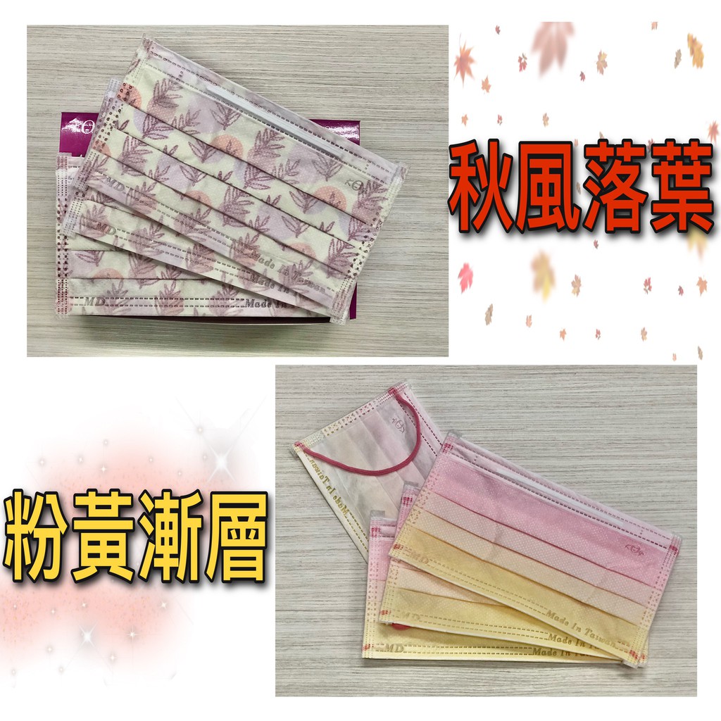 宏瑋 成人 平面 口罩 醫療口罩 漸層口罩 玩色口罩 粉黃漸層 秋風落葉 30入 MD 雙鋼印 台灣製 現貨供應