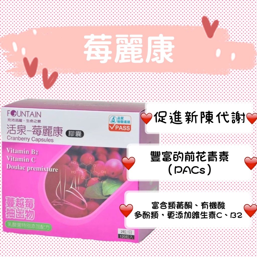 蝦皮10%+賣場10%蝦幣回饋 永信 活泉 苺麗康 蔓越莓 乳酸菌 維生素C 女性 私密保養 120粒/盒