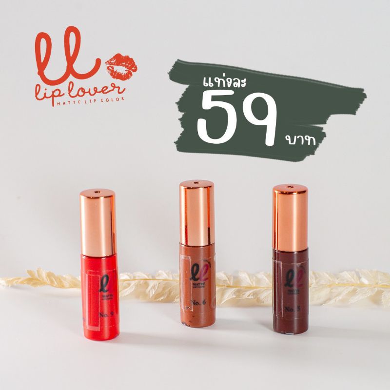 liplover ลิปเลิฟเวอร์ ลิปจิ๋ว ?พร้อมส่งไม่ต้องพรีออเดอร์?