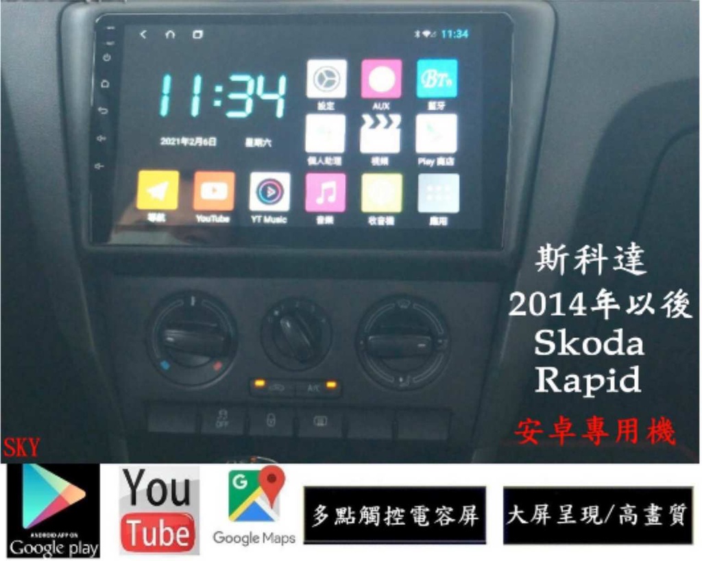 Skoda Rapid   安卓大屏專用主機+日本電容屏/多核心/網路電視/前後錄影行車記錄/導航/無線上網/倒車鏡頭SKODA - 台灣批發網