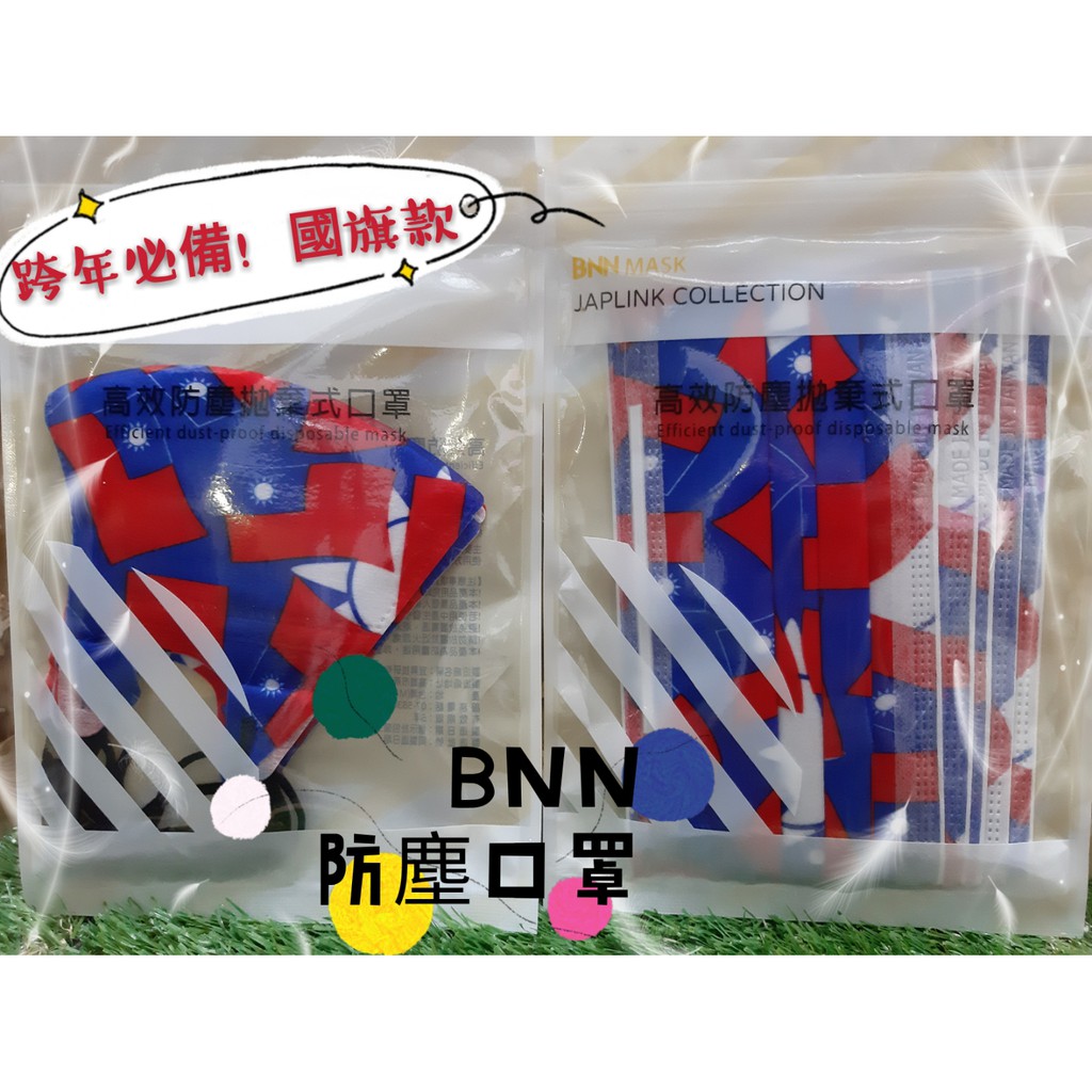 BNN 成人 立體 平面 口罩 防塵口罩 防塵用口罩 BNN MASK 台灣 國旗 台灣製造 現貨供應