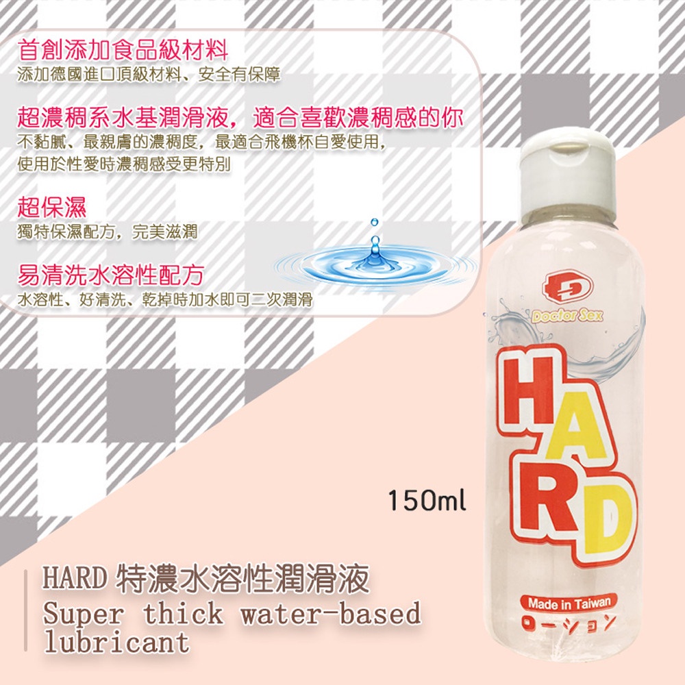 Dr.Sex HARD 特濃水溶性潤滑液 150ml 330ml 自慰潤滑 成人潤滑液 情趣用品 情趣精品 成人專區