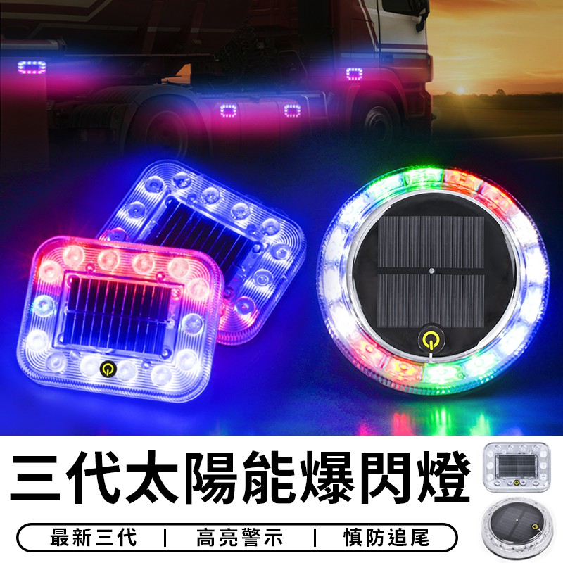 【台灣現貨 A176】第三代 太陽能爆閃燈 太陽能LED燈 警示燈 附強力磁鐵 貨車警示燈 邊燈 後尾燈 側燈 汽車貨車
