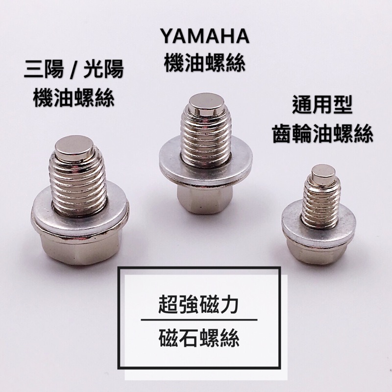 ✨磁石螺丝 机油螺丝 齿轮油螺丝 泄油螺丝 磁铁 三阳 光阳 YAMAHA