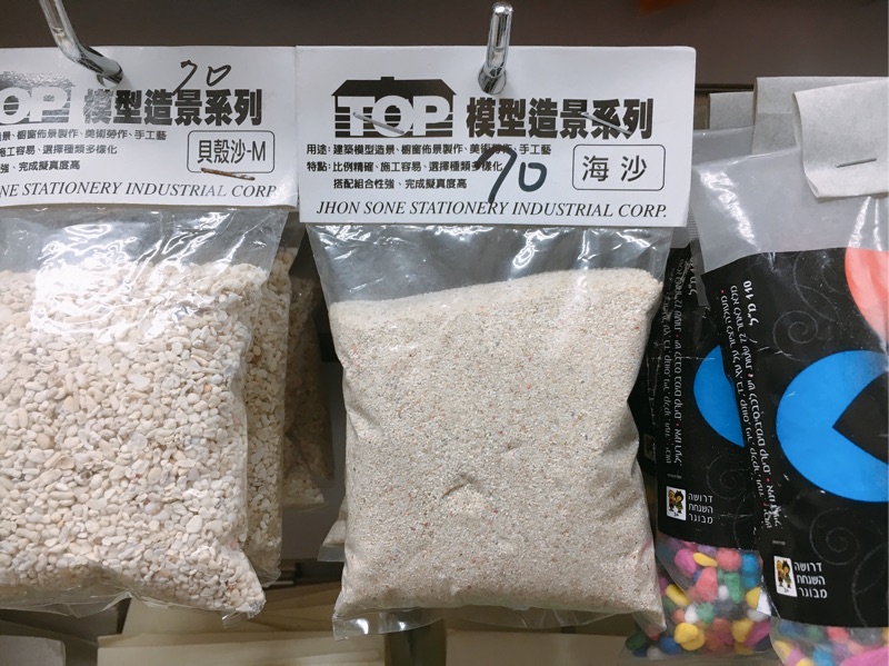 模型海沙與貝殼沙 應用細節對照