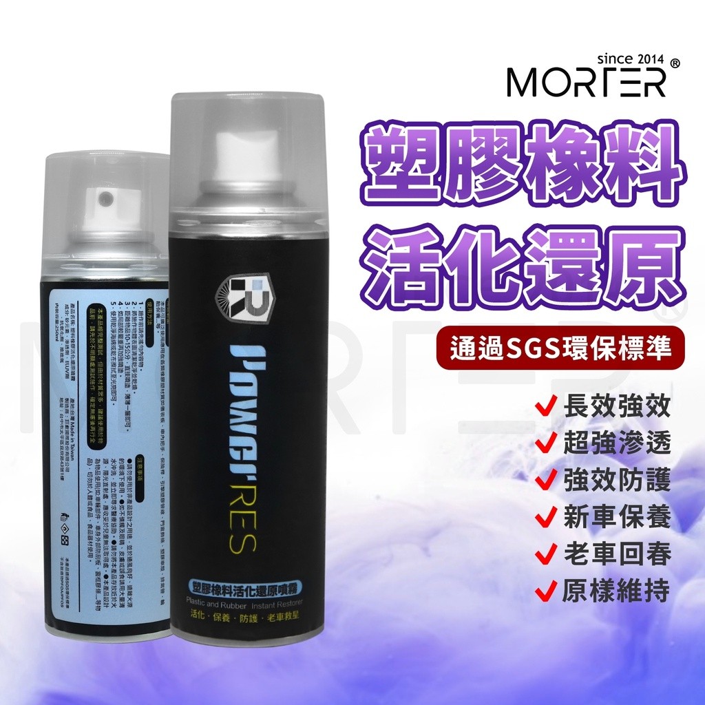 ˋˋ MorTer ˊ塑料還原噴霧 活化還原 超長效 強效防護 保養 塑料還原 白化增黑 快速還原 潑水效果 汽車 機車