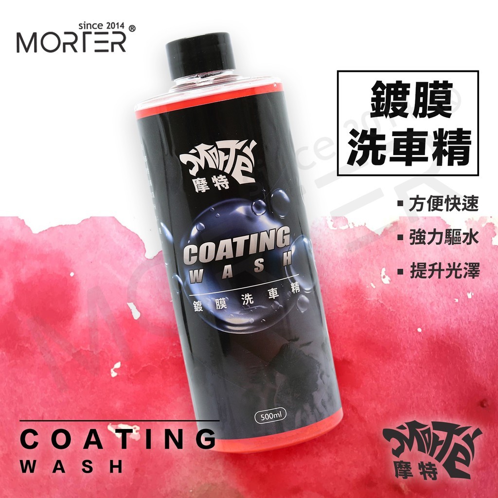 摩特 鍍膜洗車精 500ml 鍍膜劑 鍍膜 漆面維護 鍍膜維護 鍍膜液 車蠟 鍍膜洗車