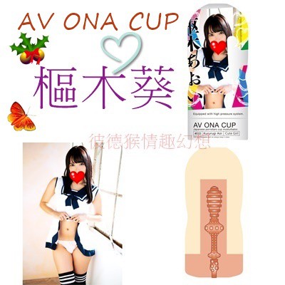 NPG 日本原裝 AV ONA CUP 人氣AV女優 高潮自慰杯 相澤南 深田詠美 永井瑪麗亞 君島美緒 樞木葵