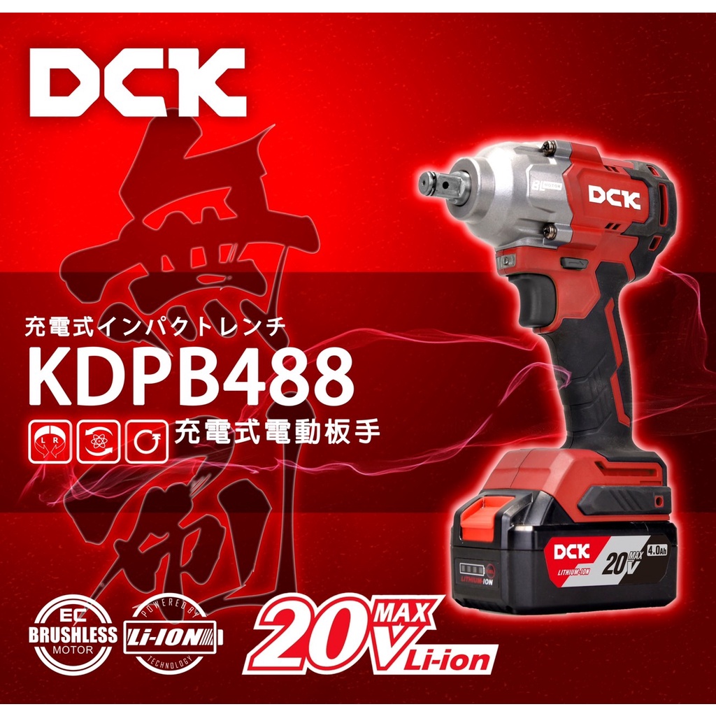 附發票 東成DCK 20V無刷鋰電 板模用扳手機 衝擊起子機 砂輪機 板模用電鑽  M20 無刷BID 商品圖片 2