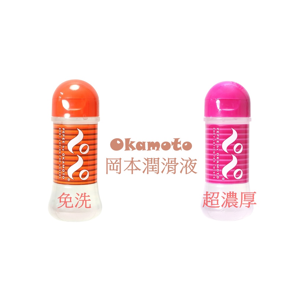 Okamoto 岡本潤滑液 オカモトペペ  200ml クリアータイプ(免洗型) / ラブ&ラバーズ(超濃厚) 水溶性