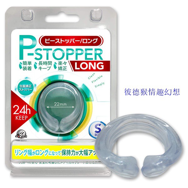 日本A-one P-STOPPER 長時間24h包莖矯正環S號 Pストッパー ロング S 包莖矯正環(綠)-S