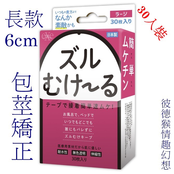 日本EXE 祖爾穆克魯 (固定包皮OK蹦) 包莖矯正環 可配戴24小時)【長款-6cm】30入裝 ズルむけーる【ラージ】