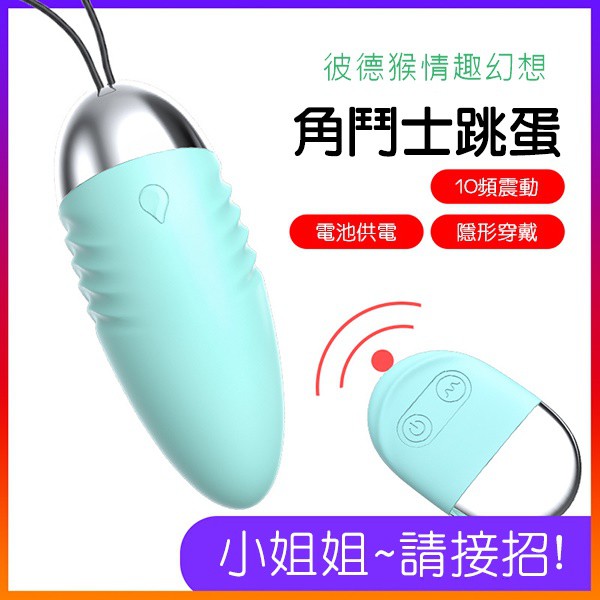 LILO 角鬥士私密10頻振動遙控跳蛋 角鬥士私密10頻遙控跳蛋 角鬥士跳蛋 角鬥士10頻跳蛋 藍色