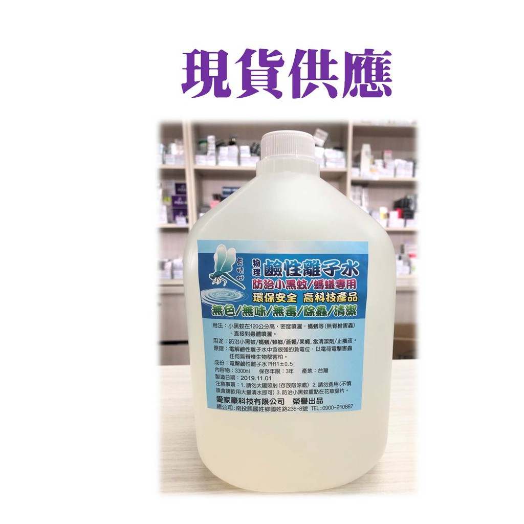 藍蜻蜓 鹼性離子水 防治小黑蚊專用 蚊蟲剋星 無毒無味無色 (3300ML/瓶) 箱購4瓶
