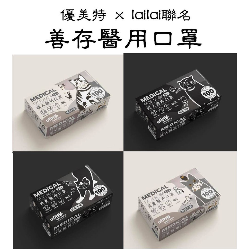 善存 優美特 成人 兒童 平面 醫療口罩 lailai插畫 貓咪 黑貓白貓 我家小捲 隔壁的貓 雙鋼印 台灣製 現貨
