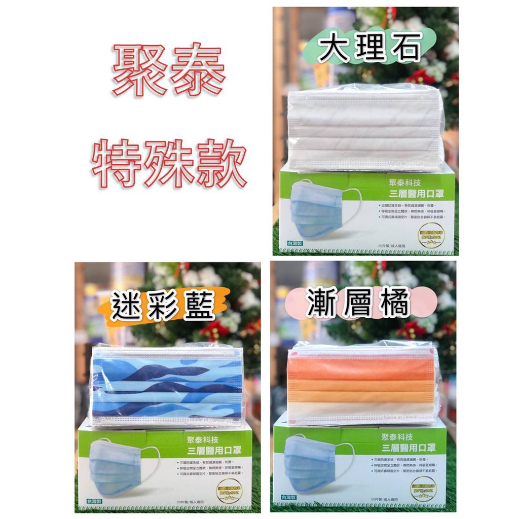 聚泰 成人 醫療口罩 平面 大理石紋 迷彩藍 漸層橘 MD 雙鋼印 台灣製造 現貨供應