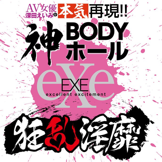 EXE 狂亂淫靡 AV女優 深田詠美 真實呈現!!神BODY 自慰器 狂乱淫靡 深田えいみを本気再現 日本原裝進口