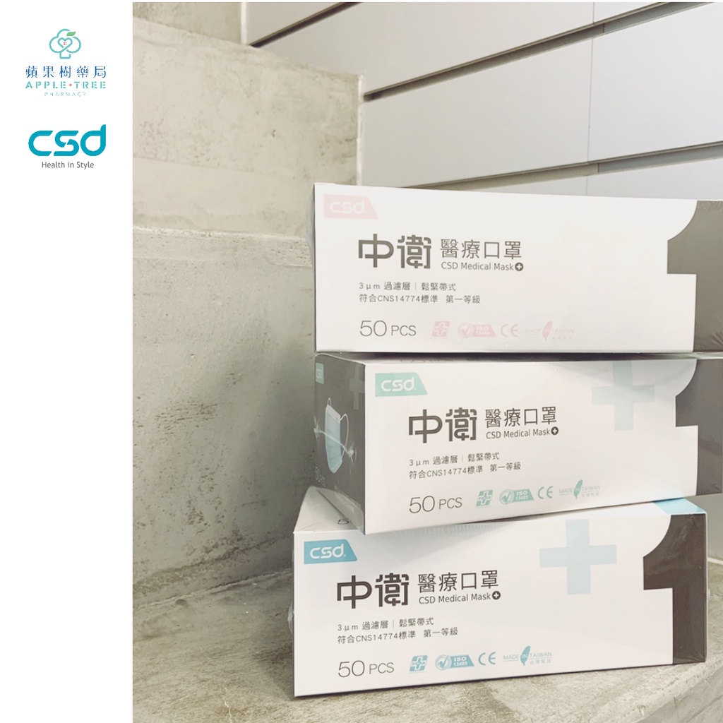 ?蘋果樹藥局?  【現貨在店】CSD中衛醫療口罩 成人平面 醫療用口罩 第一級 盒裝50入