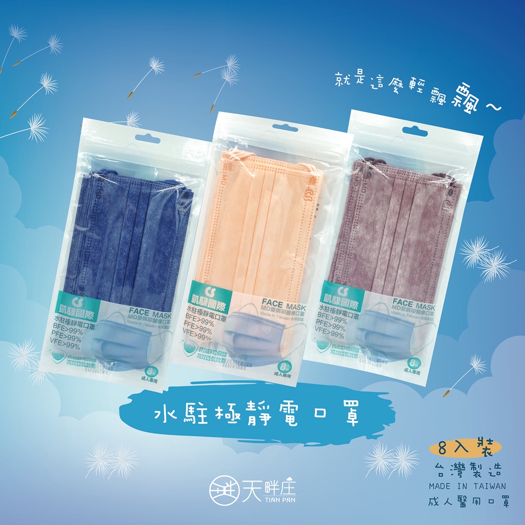 CS凱馺國際 滿版 成人 平面口罩 水駐極靜電口罩 8入/袋 MD 雙鋼印 台灣製造 現貨供應
