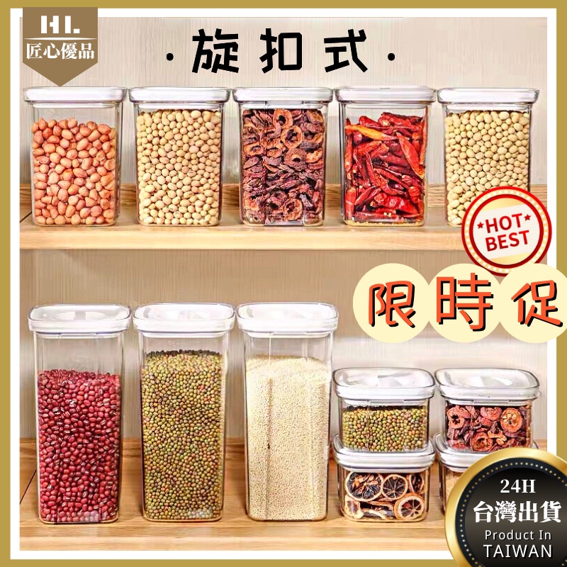 食品密封罐 密封罐 真空旋扣密封罐儲物罐 保鮮盒 儲物罐 堆疊密封儲物罐 密封保鮮罐 方形保鮮罐 零食罐 調味罐 收納罐