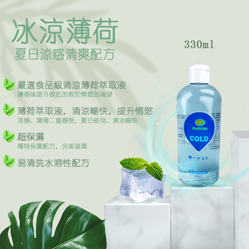 Dr.Sex COLD 冰涼薄荷水溶性潤滑液 150ml 330ml 自慰潤滑 成人潤滑液 情趣用品 情趣精品 成人專區